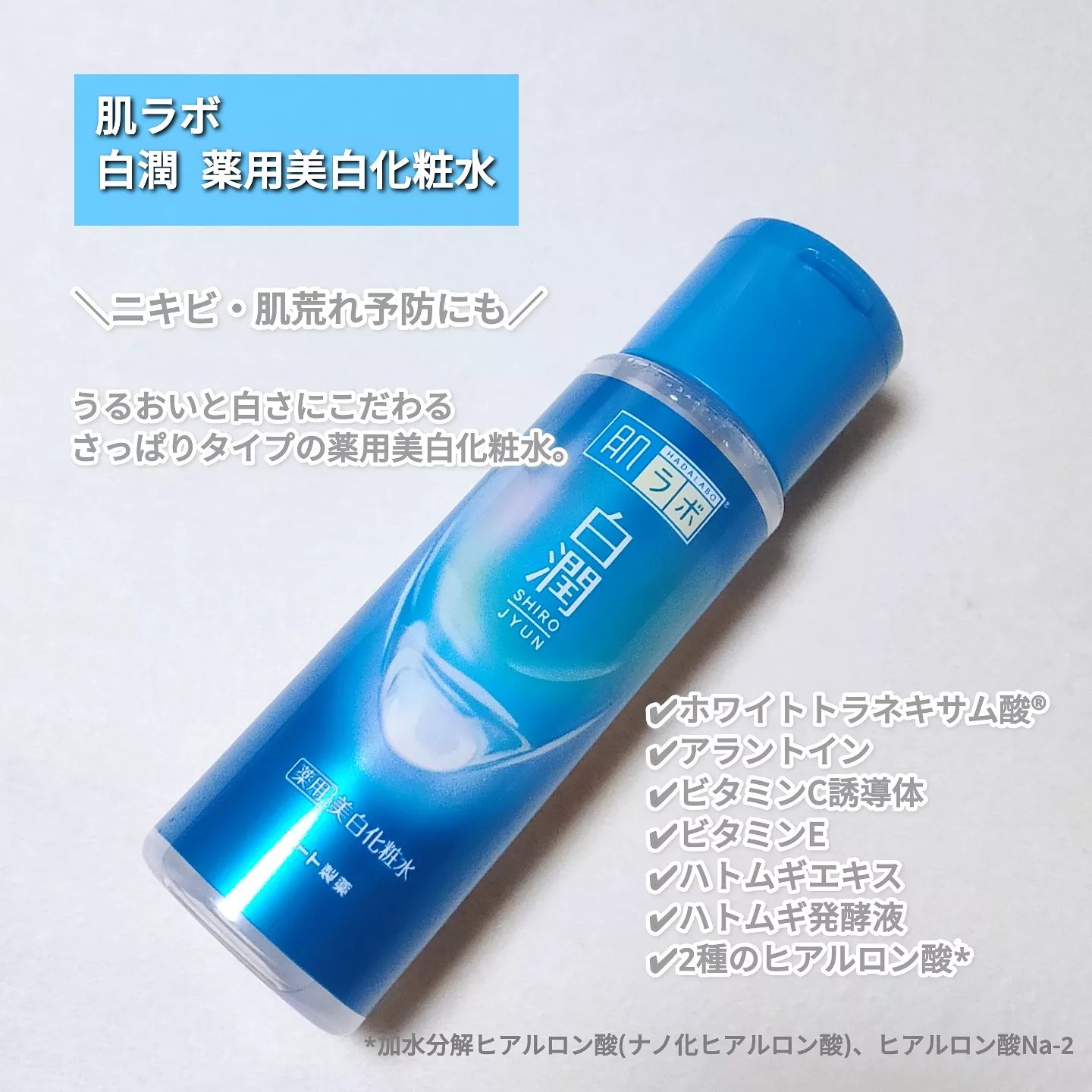 白潤薬用美白化粧水/肌ラボ/化粧水を使ったクチコミ（2枚目）