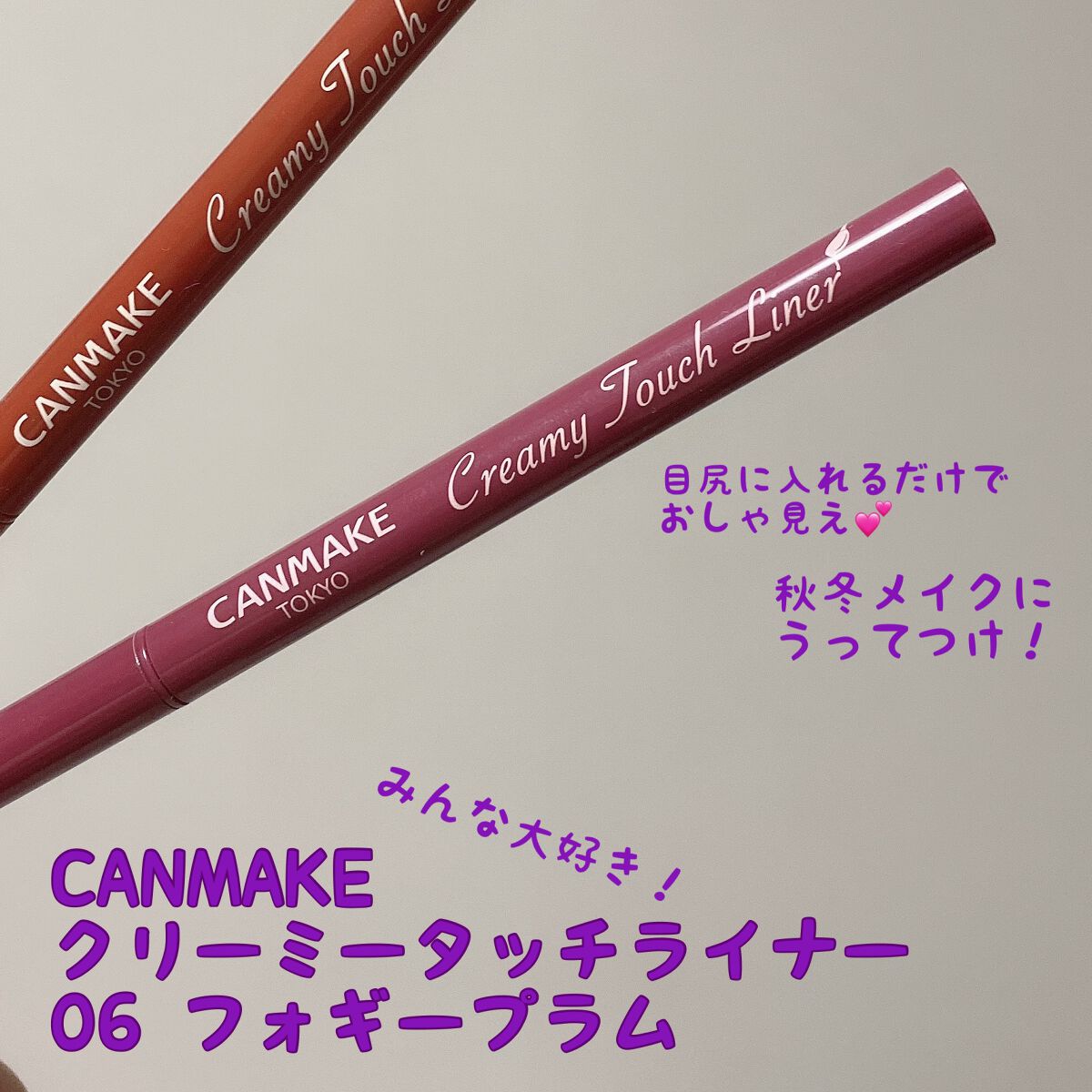 クリーミータッチライナー/キャンメイク/ジェルアイライナーを使ったクチコミ(1枚目)