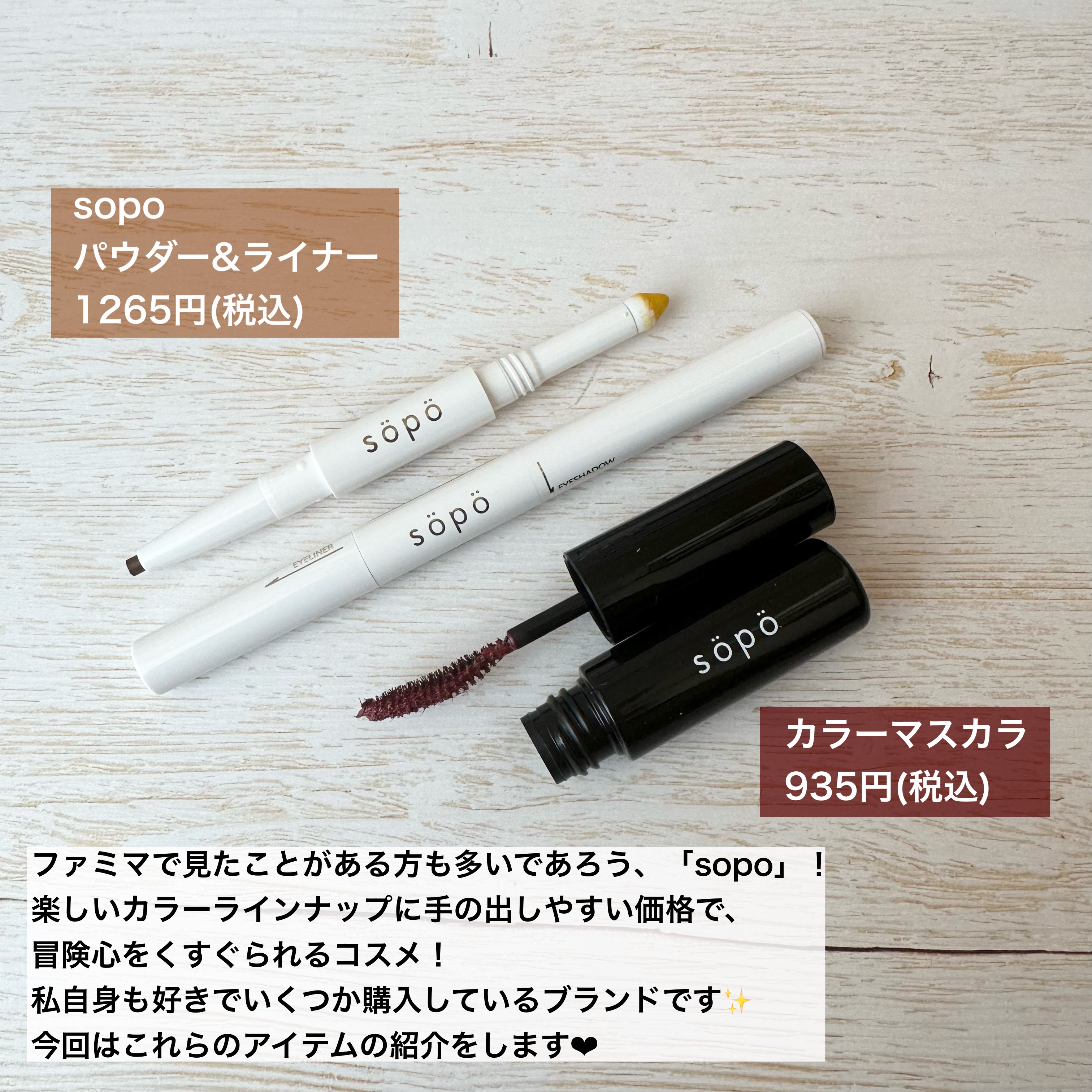 カラーマスカラ/sopo/マスカラを使ったクチコミ（2枚目）