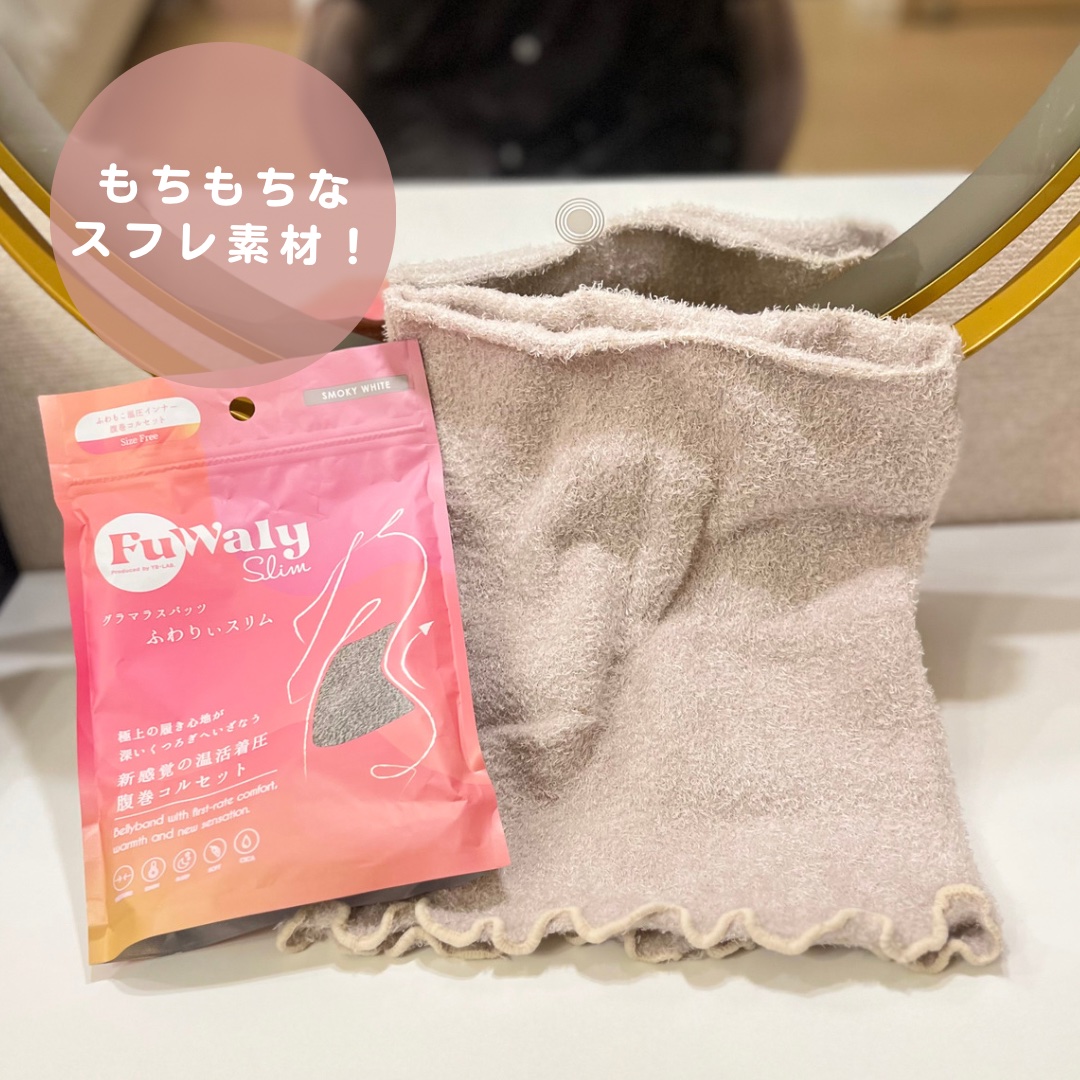 FuWaly Slim 腹巻コルセットタイプ/グラマラスパッツシリーズ/その他を使ったクチコミ（3枚目）