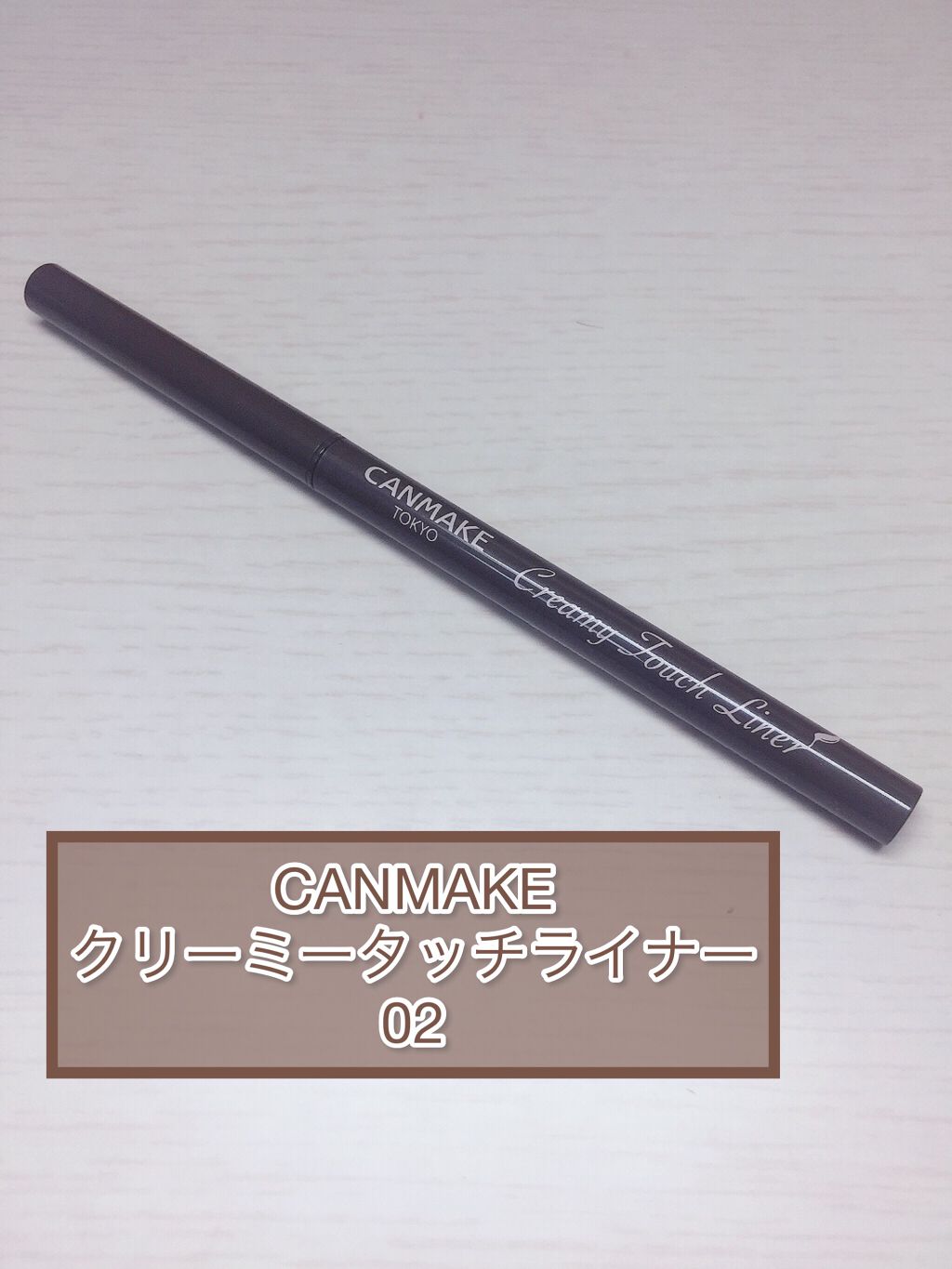 スナイプジェルライナー/インテグレート/ジェルアイライナーを使ったクチコミ（2枚目）