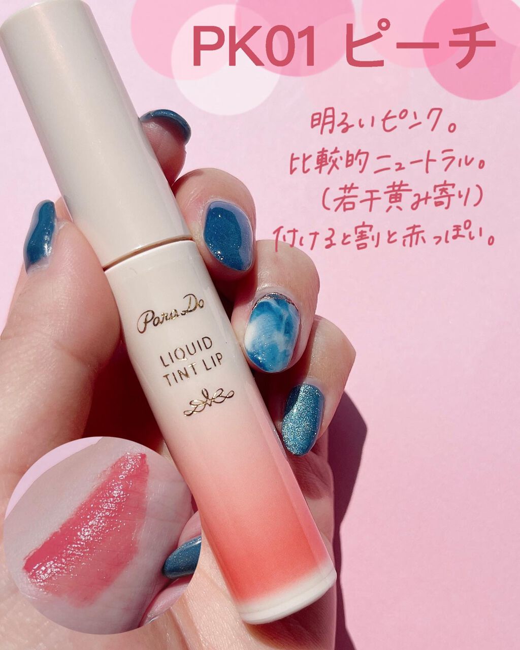 リキッドティントリップ/パラドゥ/リップティントを使ったクチコミ(4枚目)