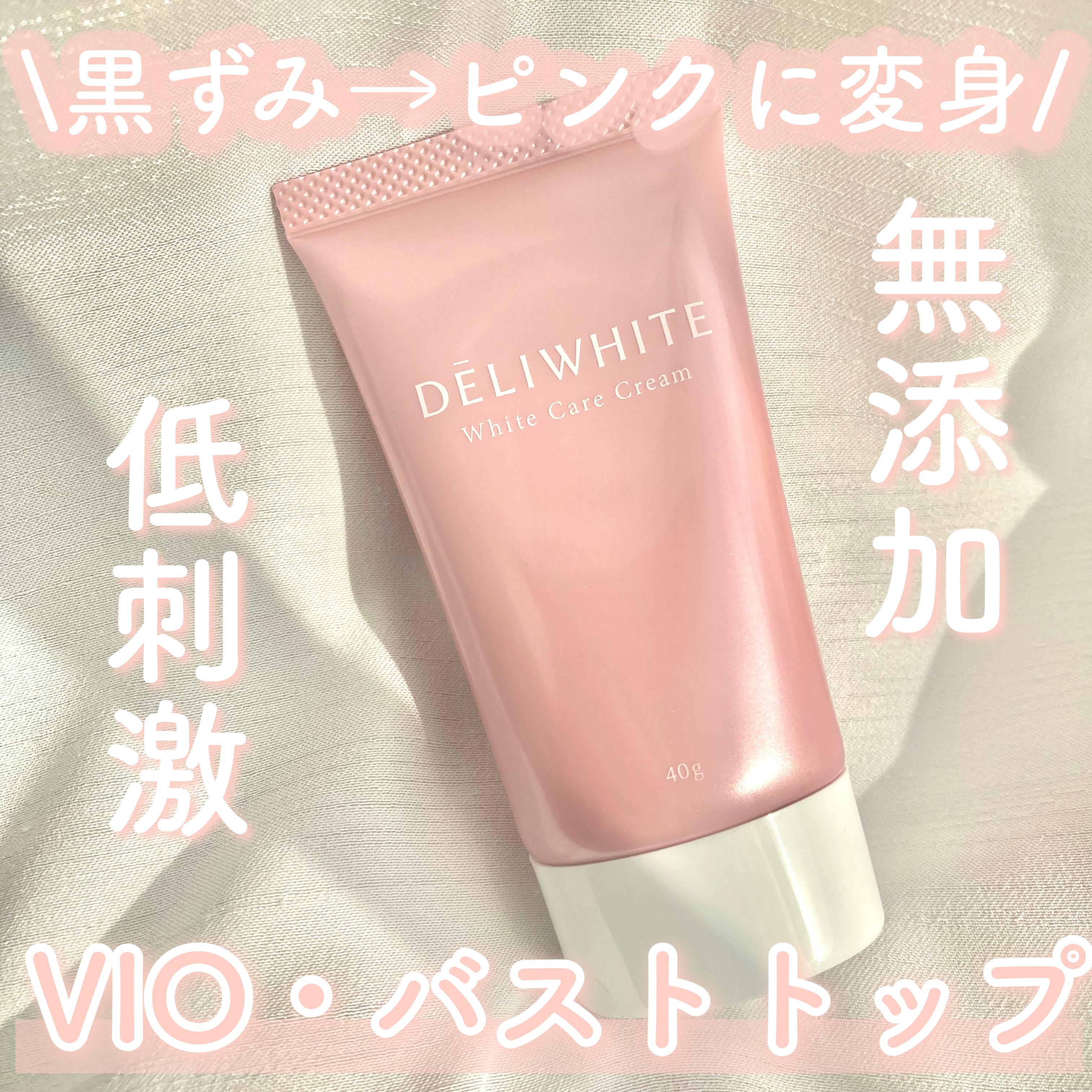 薬用ホワイトケアクリーム/DELIWHITE/デリケートゾーンケアを使ったクチコミ（1枚目）