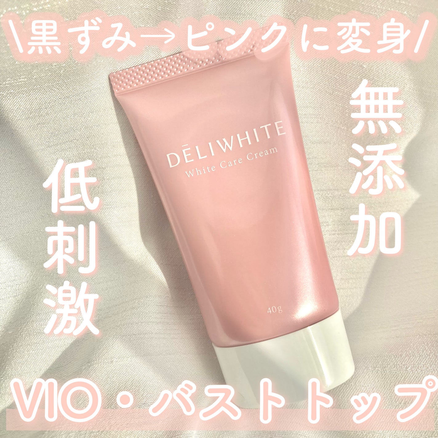 薬用ホワイトケアクリーム/DELIWHITE/デリケートゾーンケアを使ったクチコミ(1枚目)