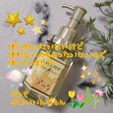 &honey ディープモイスト ヘアオイル3.0 / ピカチュウのクチコミ「こんにちは、コンパスです。

今回は、ピカチュウのヘアオイルを
使ってみましたー。

◆&ho.....」（1枚目）