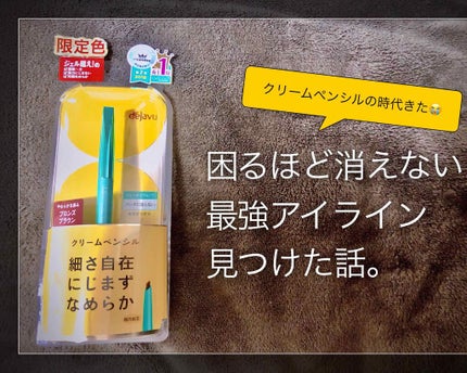 「密着アイライナー」クリームペンシル/デジャヴュ/ペンシルアイライナーを使ったクチコミ(1枚目)