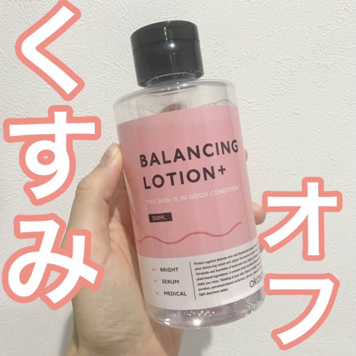 バランシングローション/akaran+/化粧水を使ったクチコミ（1枚目）