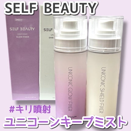 ユニコーン メイクアップグローフィックスミスト/SELF BEAUTY/フィックスミストを使ったクチコミ(1枚目)
