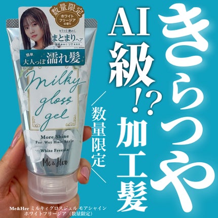 ミルキィグロスジェル/Me&Her/ヘアジェルを使ったクチコミ(1枚目)