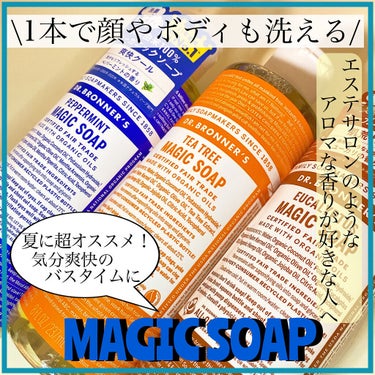 マジックソープ ユーカリ 237ml/ドクターブロナー/ボディソープを使ったクチコミ（2枚目）