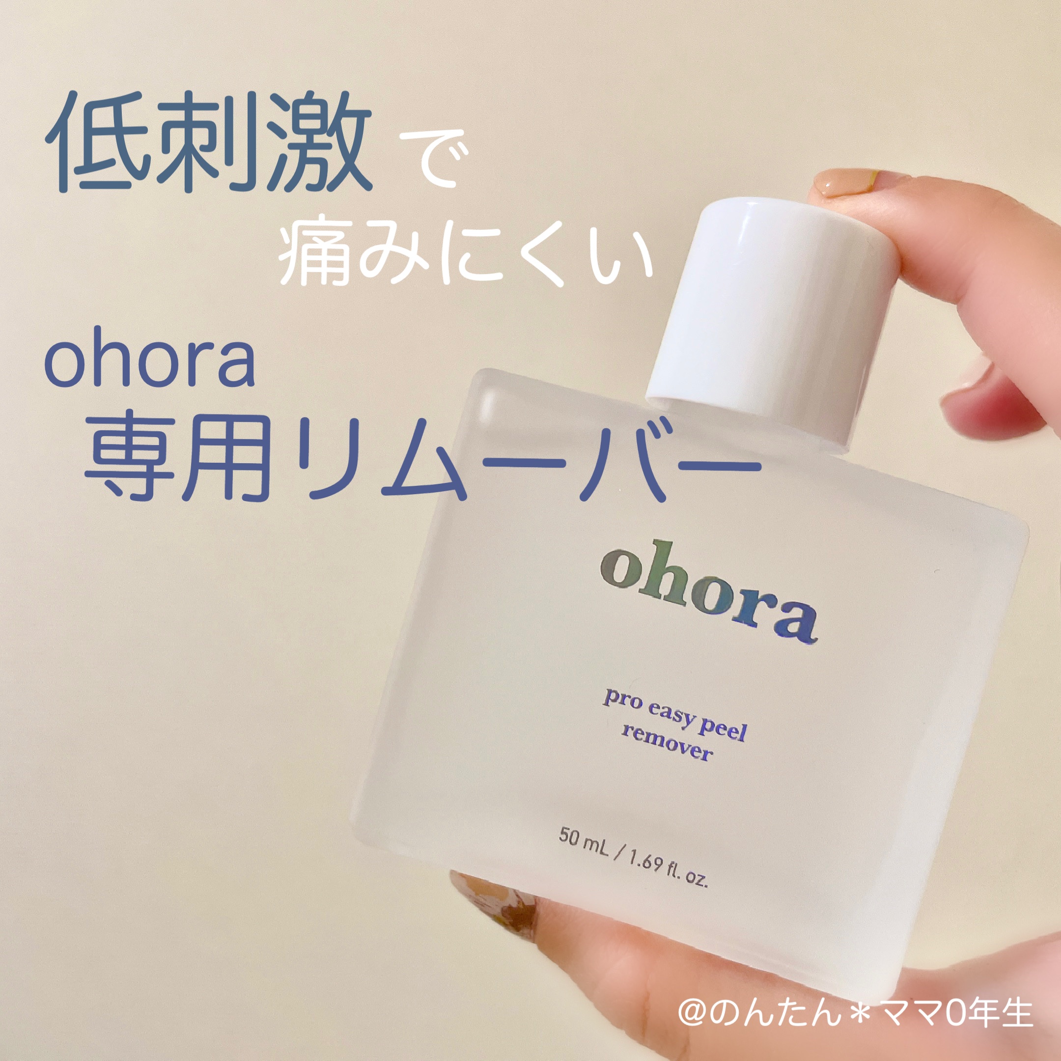 オホーラ プロイージーピールリムーバー/ohora/除光液を使ったクチコミ（1枚目）