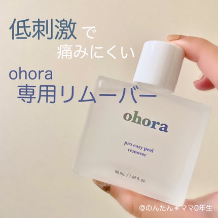 オホーラ プロイージーピールリムーバー/ohora/除光液を使ったクチコミ(1枚目)
