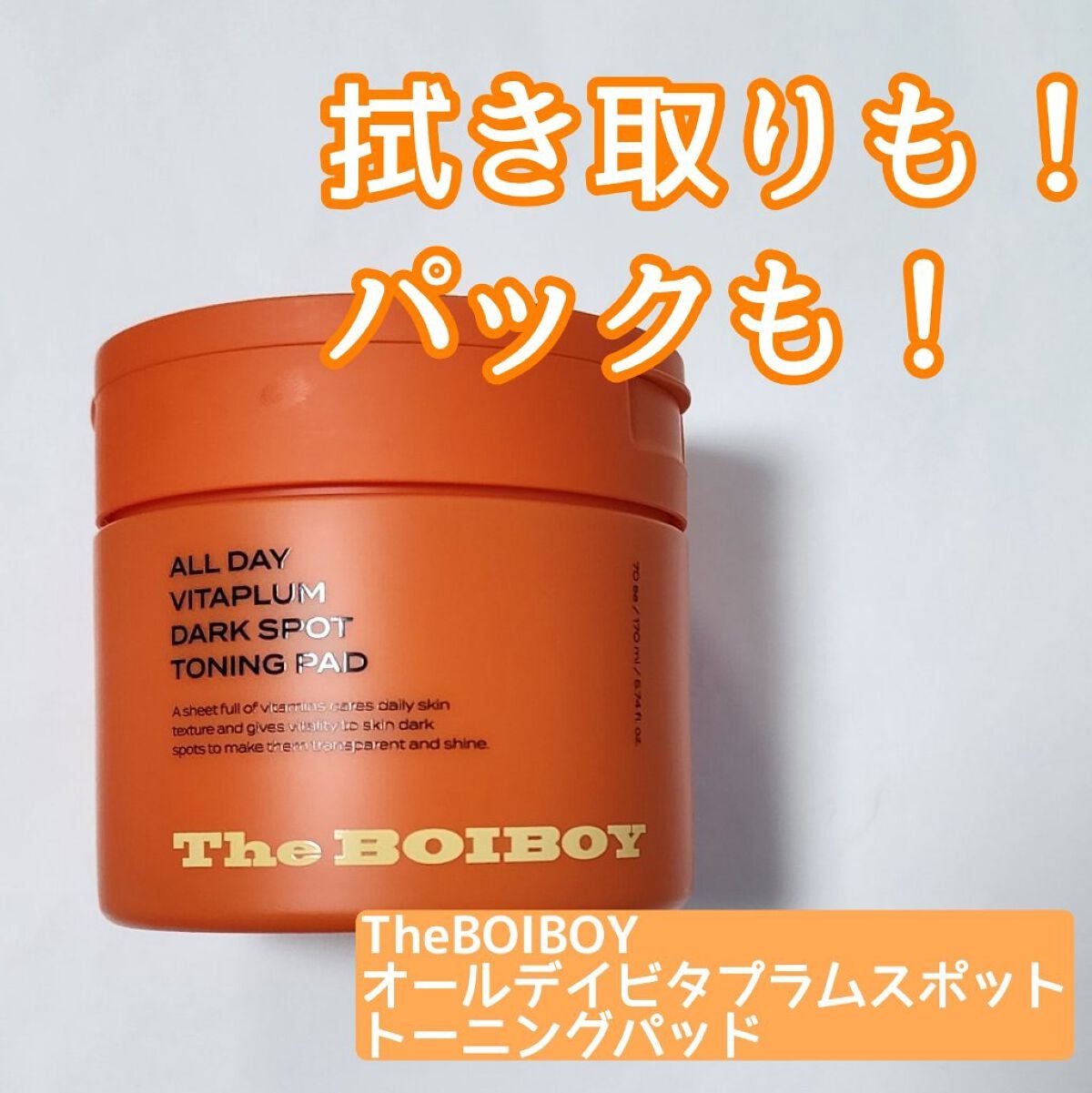 オールデイビタプラムスポットトーニングパッド/TheBOIBOY/トナーパッドを使ったクチコミ(1枚目)