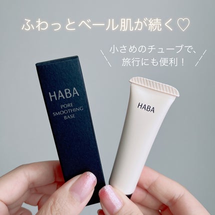 毛穴つるつるマットベース/HABA/化粧下地を使ったクチコミ(5枚目)