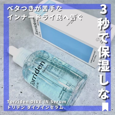 Torriden ダイブイン セラムのクチコミ「【噂の3秒セラム試してみた】
肌馴染みとベタつかなさは手持ちの美容液でも抜群
ド○ラもびっくり.....」（1枚目）