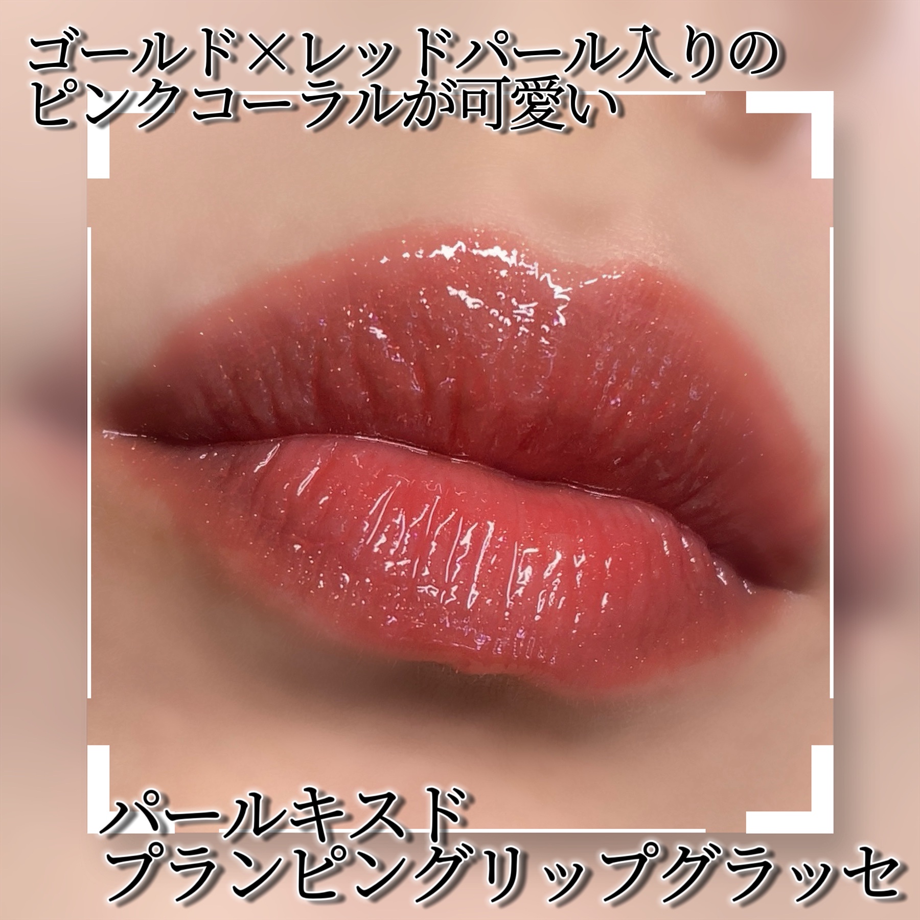 ボリュームパールキッスグロス/Dinto/リップグロスを使ったクチコミ（2枚目）