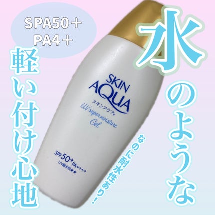 スキンアクア スーパーモイスチャージェル/スキンアクア/日焼け止めジェルを使ったクチコミ(1枚目)