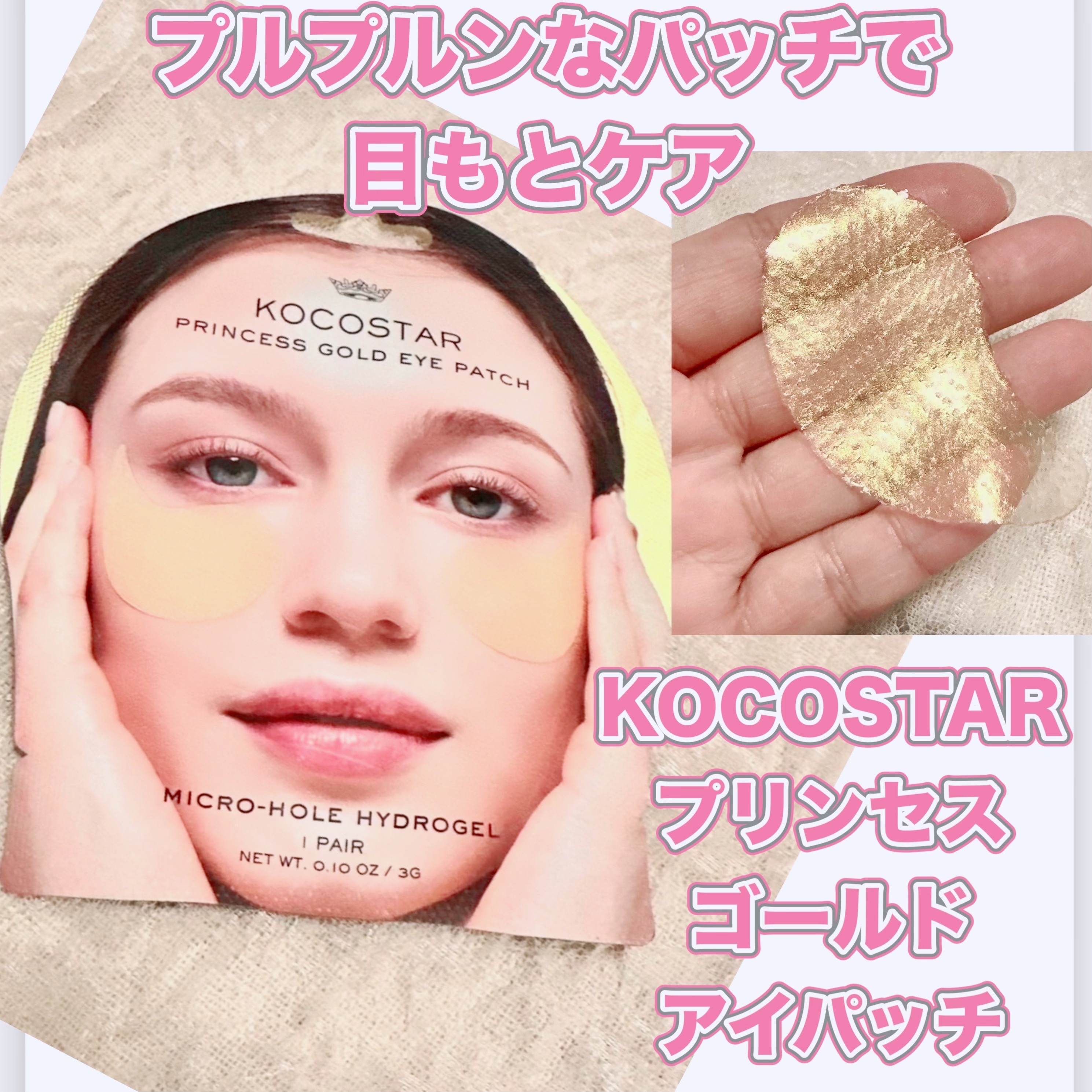 プリンセスアイパッチ ゴールド（パウチ）/KOCOSTAR(ココスター)/アイケア・アイクリームを使ったクチコミ（1枚目）