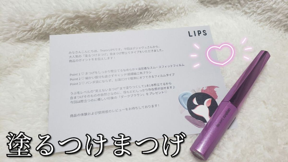 「塗るつけまつげ」自まつげ際立てタイプ/デジャヴュ/マスカラを使ったクチコミ（1枚目）