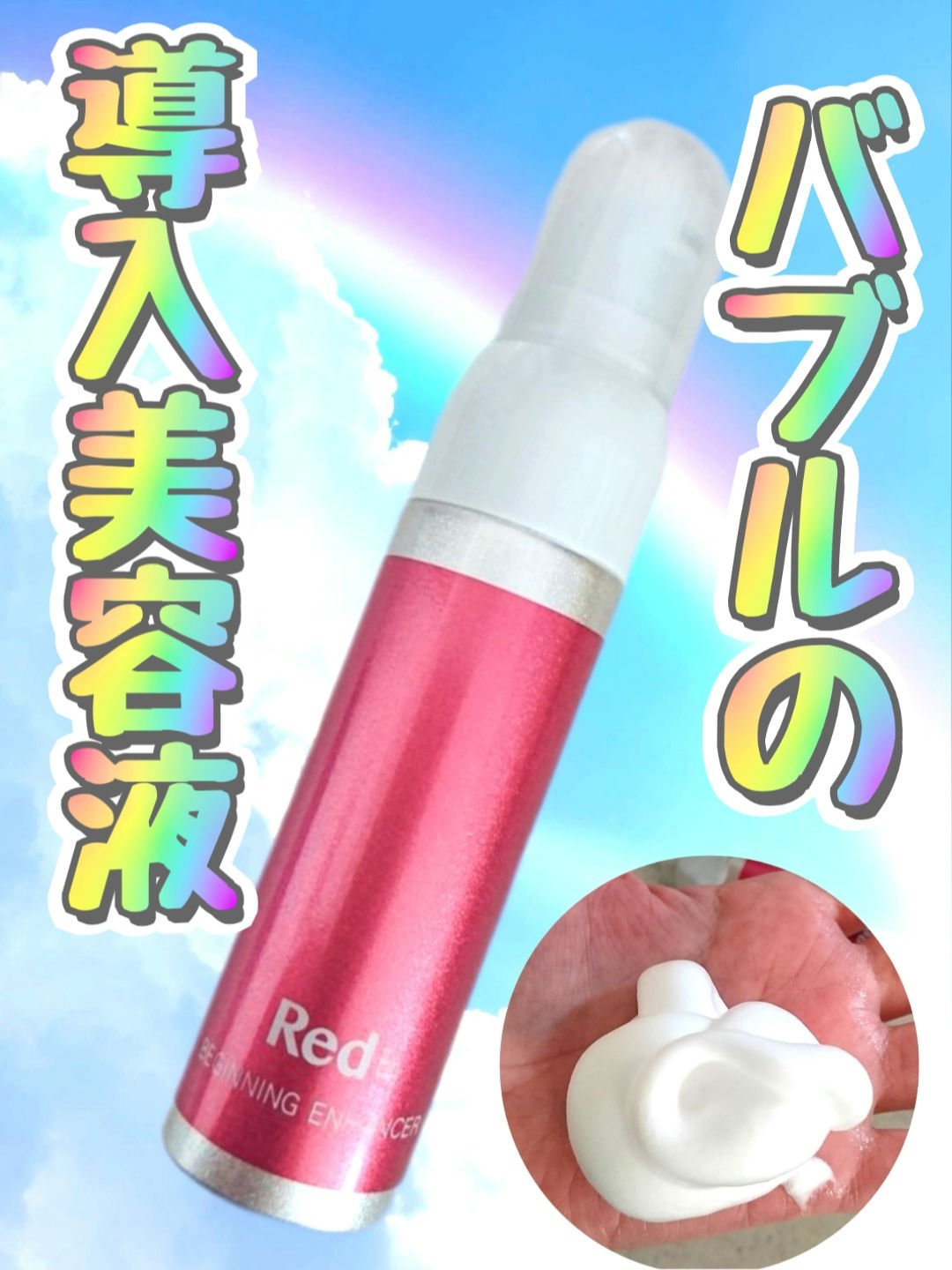 Red B.A ビギニングエンハンサー/Red B.A/美容液を使ったクチコミ（1枚目）