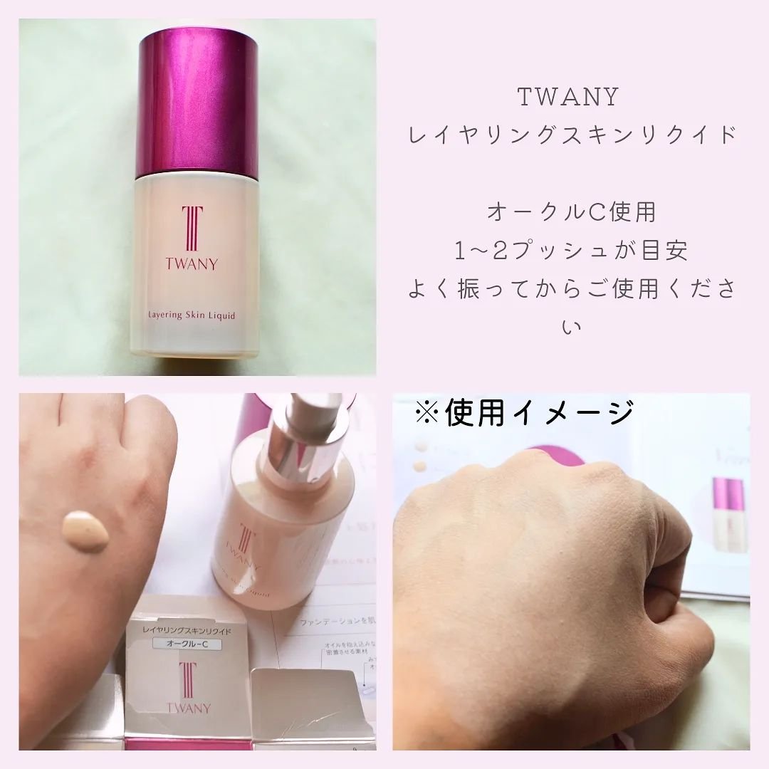 トワニー レイヤリングスキンリクイド/TWANY/リキッドファンデーションを使ったクチコミ（3枚目）
