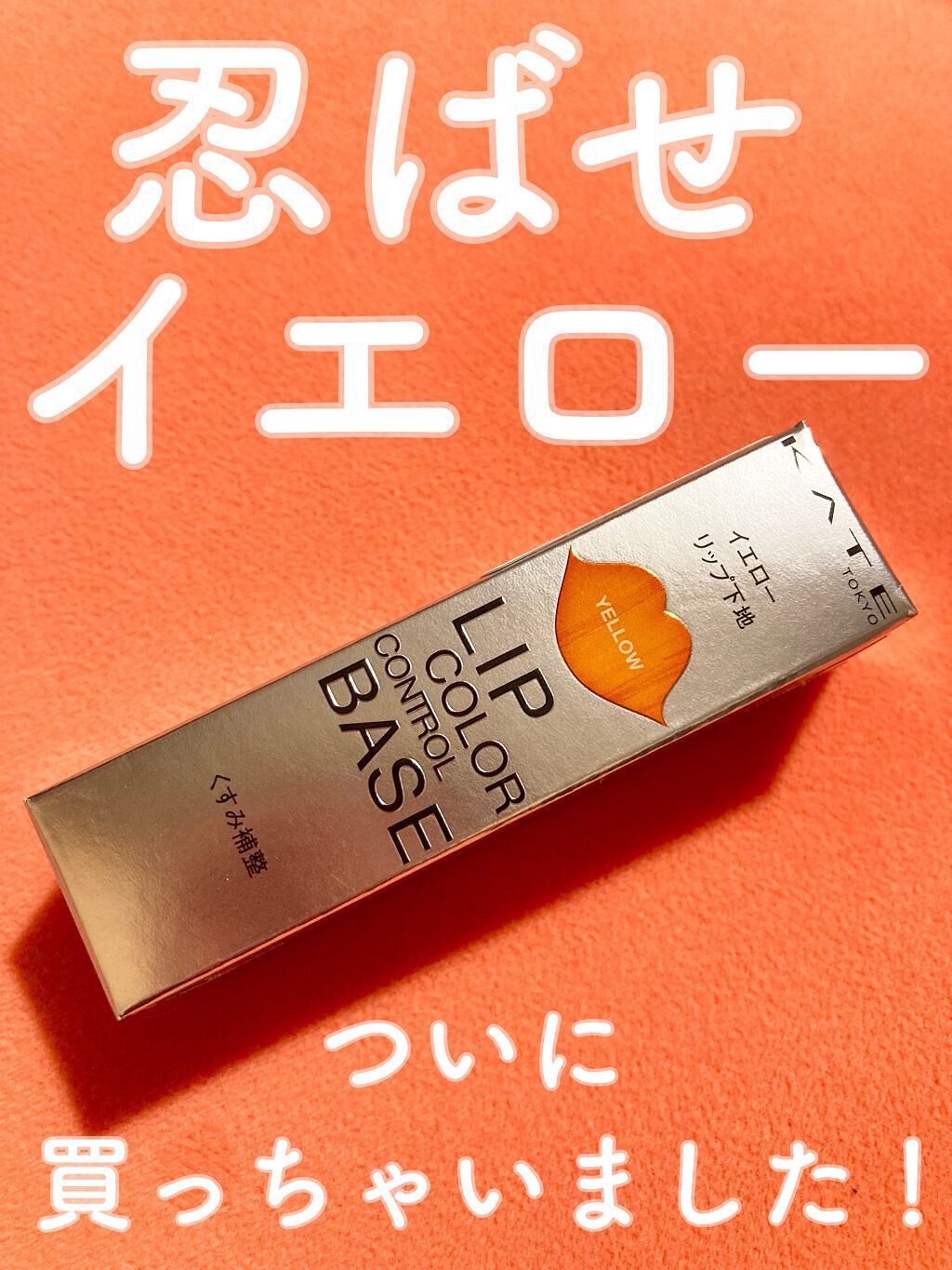 リップカラーコントロールベース /KATE/リップクリームを使ったクチコミ(1枚目)