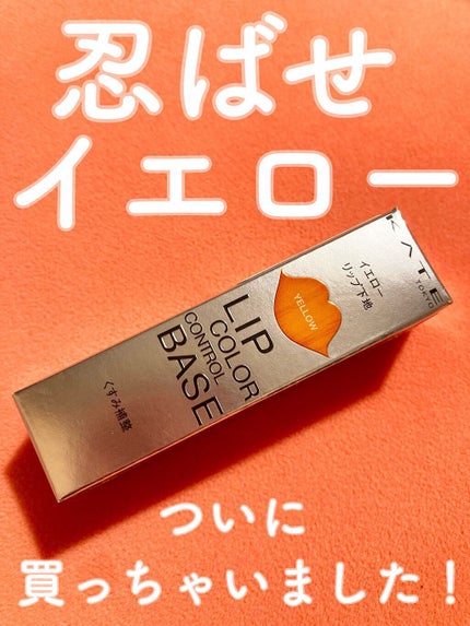 リップカラーコントロールベース /KATE/リップクリームを使ったクチコミ(1枚目)