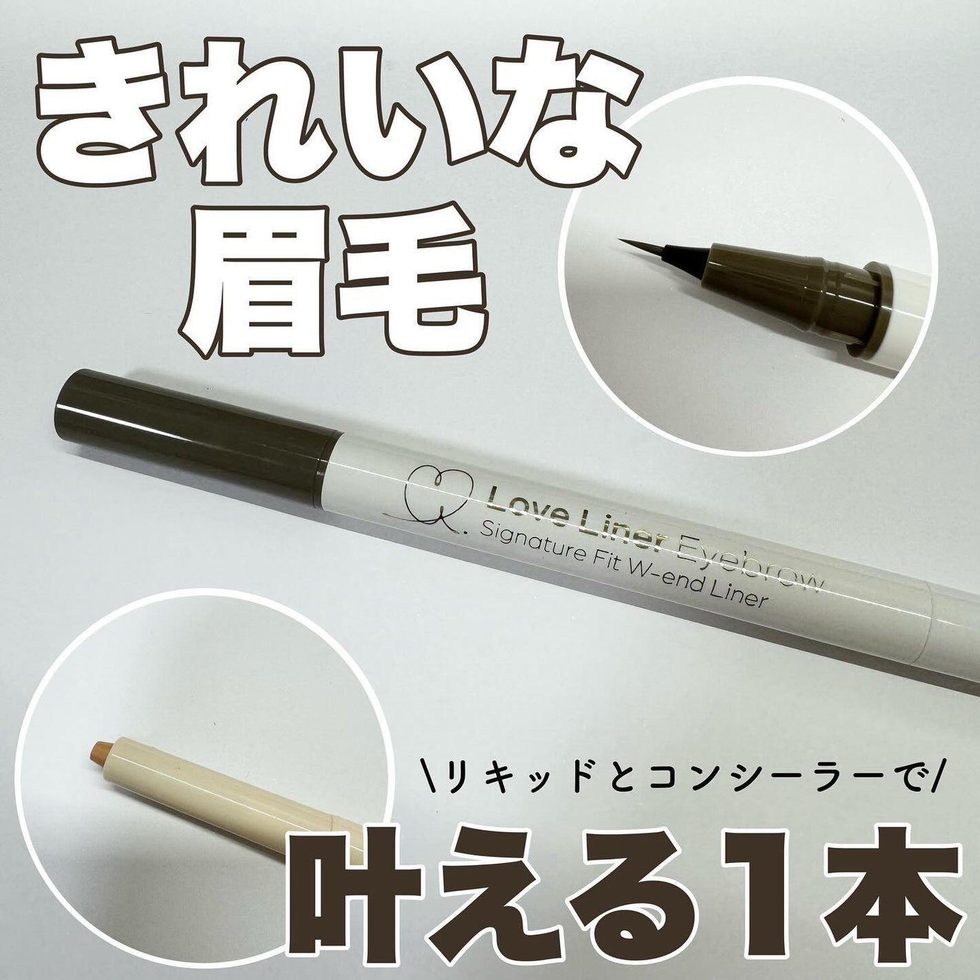 ラブ・ライナー シグネチャーフィットWエンドライナー<アイブロウ>/ラブ・ライナー/リキッドアイブロウを使ったクチコミ(1枚目)