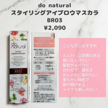 do natural スタイリング アイブロー マスカラ のクチコミ「


＼抜け感ピンクブラウンで立体感のあるふんわり眉に／



do natural
スタイリ.....」（2枚目）