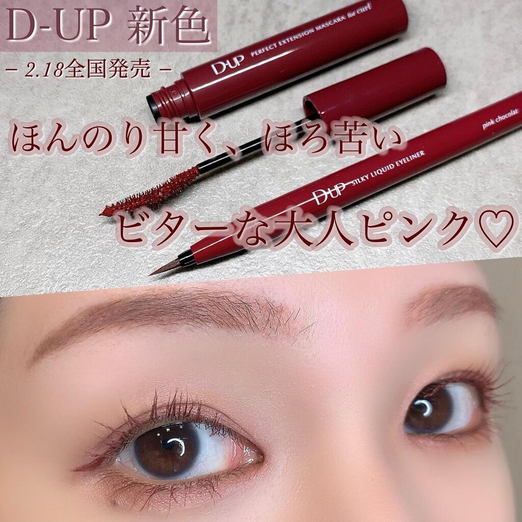 パーフェクトエクステンション マスカラ for カール/D-UP/マスカラを使ったクチコミ（1枚目）