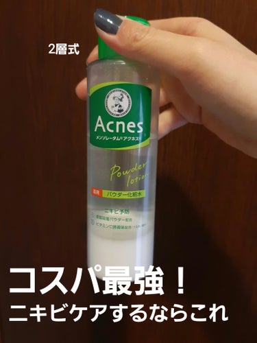 メンソレータム アクネス 薬用パウダー化粧水のクチコミ「脂性肌ニキビの方は一回試してみてほしい！！

こんにちは！😊

日々ニキビにいいスキンケアを探.....」（1枚目）