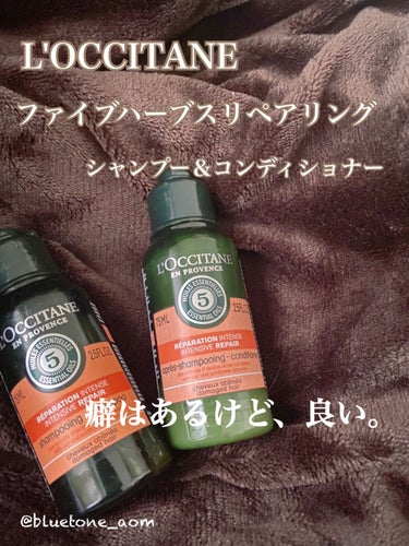 ファイブハーブスリペアリングシャンプー／コンディショナー/L'OCCITANE/シャンプー・コンディショナーを使ったクチコミ（1枚目）