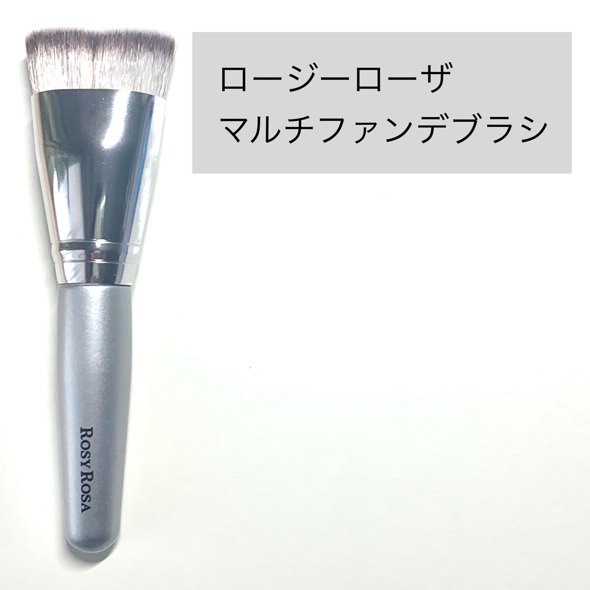 マルチファンデブラシ /ロージーローザ/メイクブラシを使ったクチコミ（2枚目）
