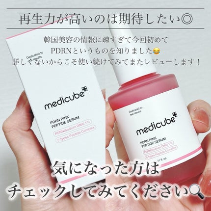 PDRNピンクアンプル PDRN 10,000ppm配合/MEDICUBE/美容液を使ったクチコミ(8枚目)