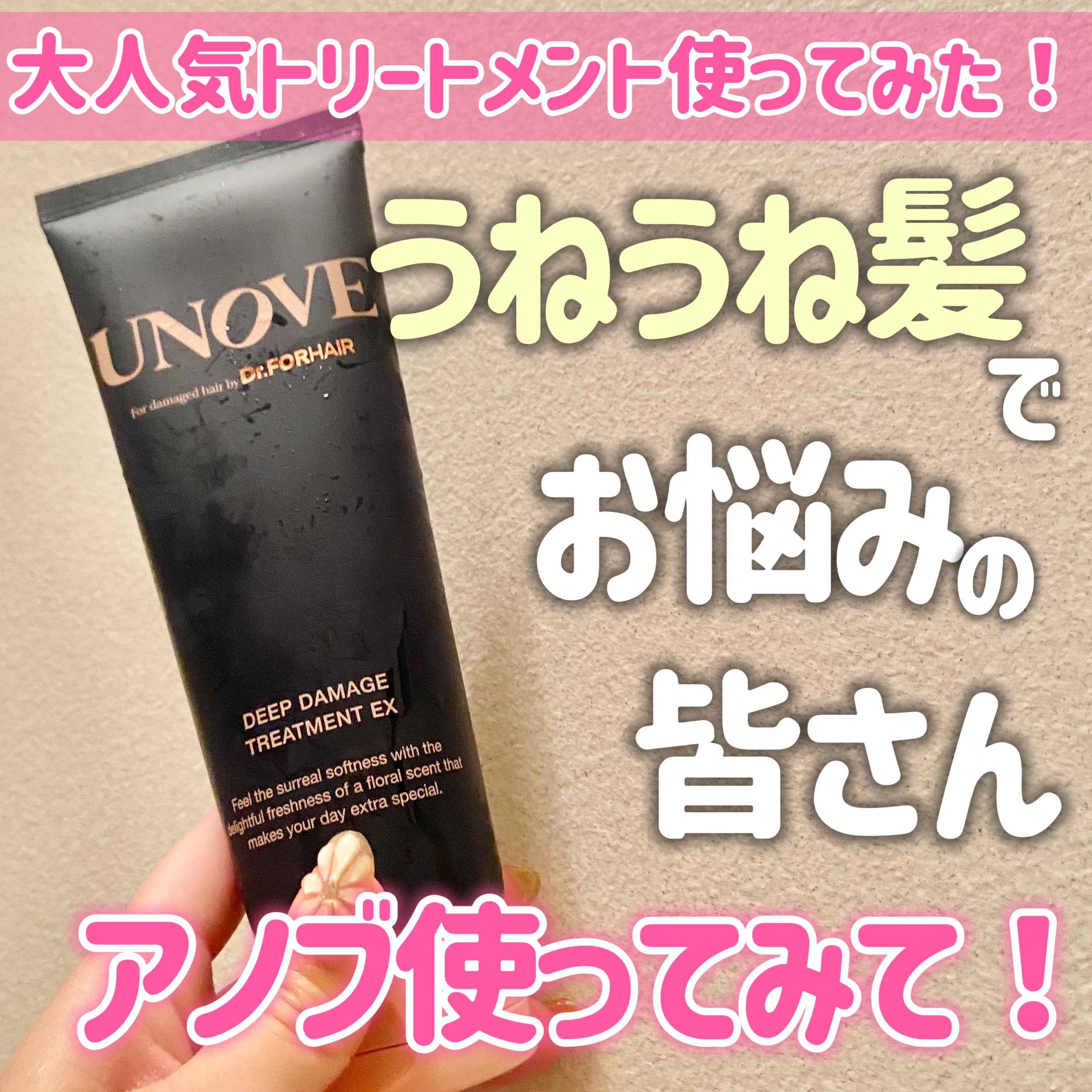 ディープダメージトリートメントEX/UNOVE/洗い流すヘアトリートメントを使ったクチコミ（1枚目）