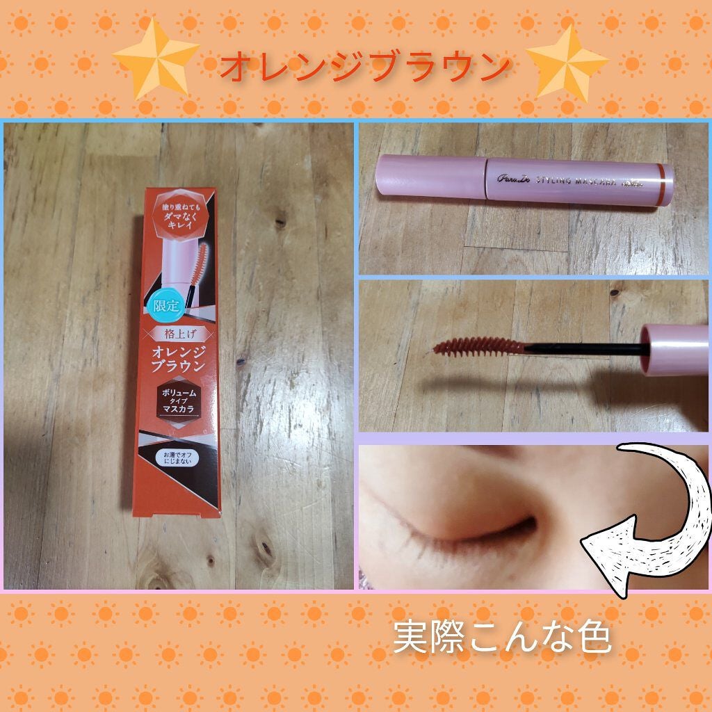 スタイリングマスカラ/パラドゥ/マスカラを使ったクチコミ(1枚目)