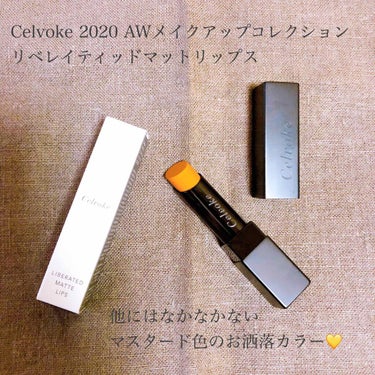 リベレイティッドマットリップス/Celvoke/口紅を使ったクチコミ（1枚目）