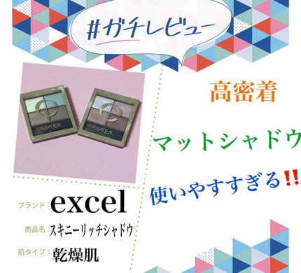 スキニーリッチシャドウ/excel/アイシャドウパレットを使ったクチコミ(1枚目)
