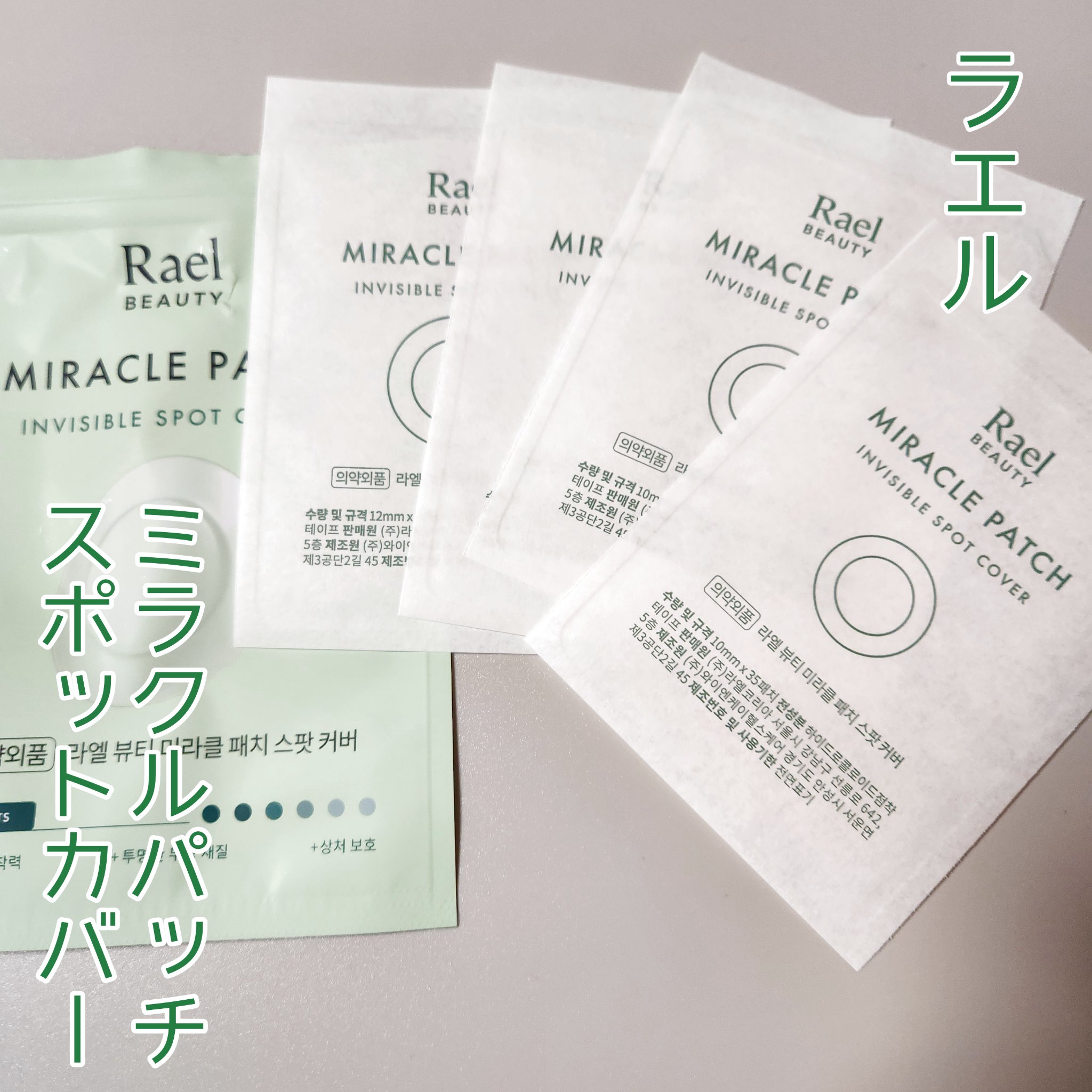 ビューティーミラクルパッチスポットカバー/Rael/にきびパッチを使ったクチコミ（1枚目）