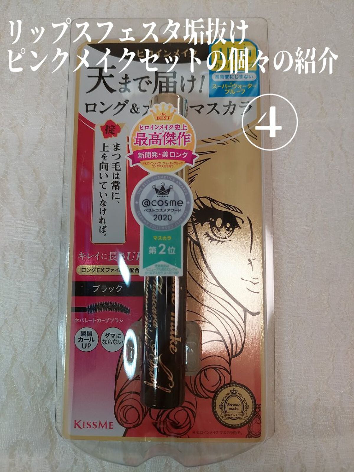 ロング&カールマスカラ スーパーWP/ヒロインメイク/マスカラを使ったクチコミ(1枚目)