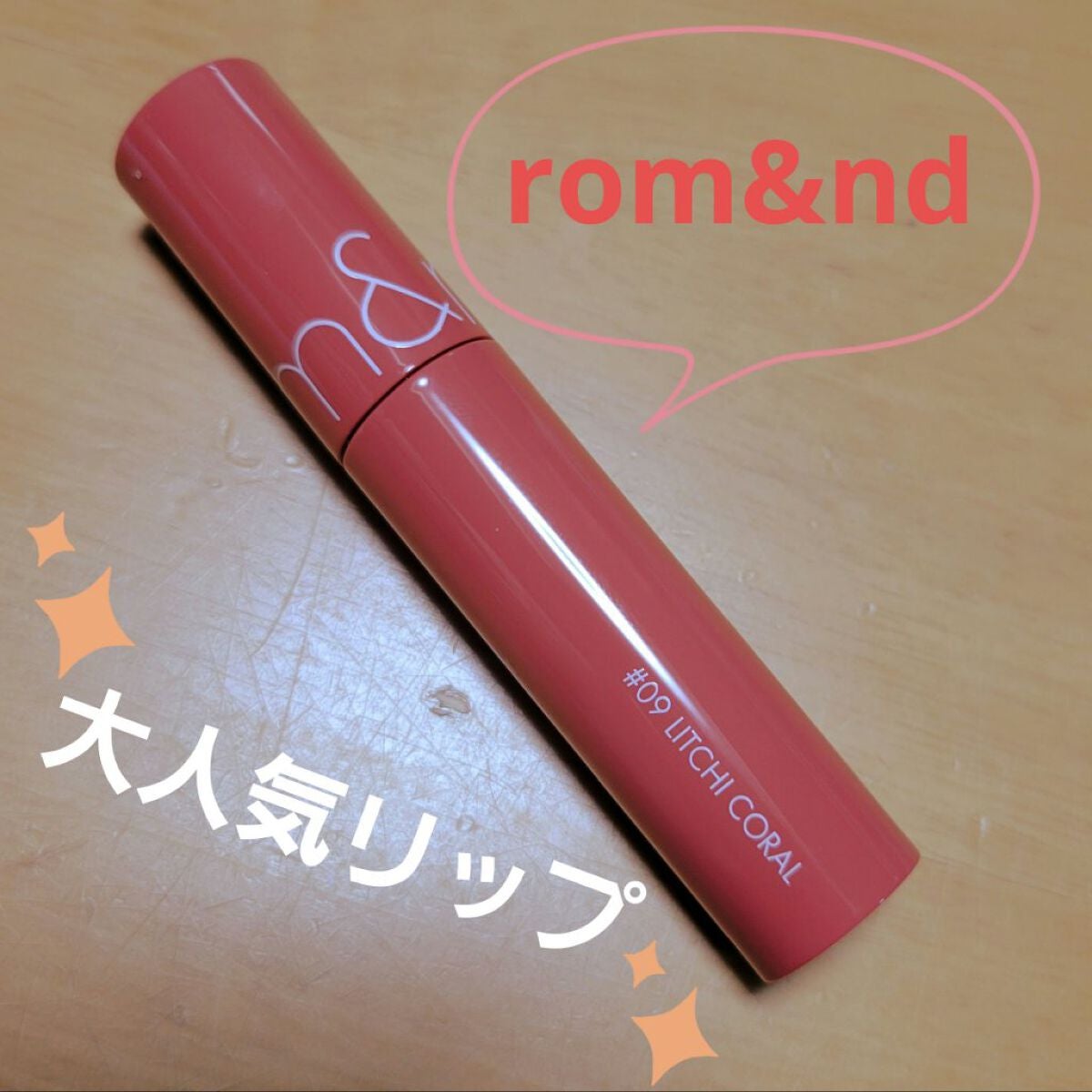 ジューシーラスティングティント/rom&nd/リップティントを使ったクチコミ(1枚目)