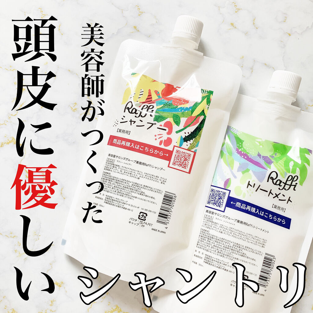 Raffi シャンプー / トリートメント/Raffi(ラフィー)/市販シャンプーを使ったクチコミ（1枚目）