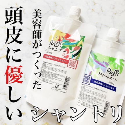 Raffi シャンプー / トリートメント/Raffi(ラフィー)/市販シャンプーを使ったクチコミ(1枚目)