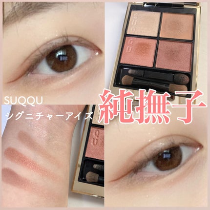シグニチャー カラー アイズ/SUQQU/アイシャドウパレットを使ったクチコミ(1枚目)