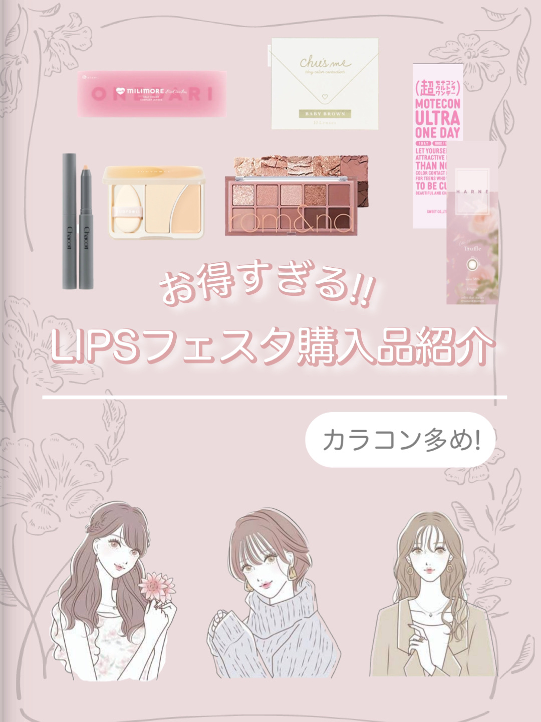 𓂃𓈒𓏸︎︎︎︎ 🕊【お得すぎる！LIPSフェスタ購入品紹介】






少し遅くなったけど、LIPSフェスタの購入品を紹介♡






今回はカラコンを多めに買いました!








本来合計27000円くらいかかるのですが