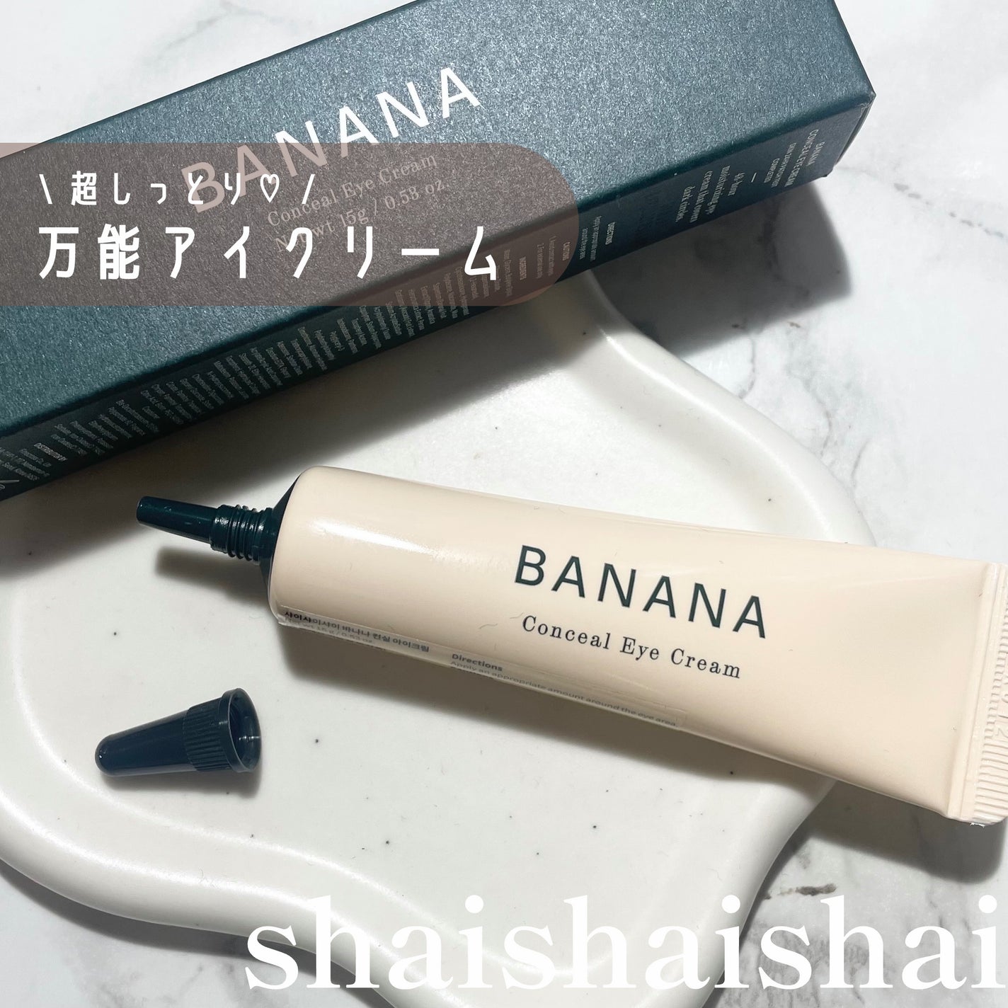 バナナ コンシールアイクリーム/shaishaishai/アイケア・アイクリームを使ったクチコミ(1枚目)