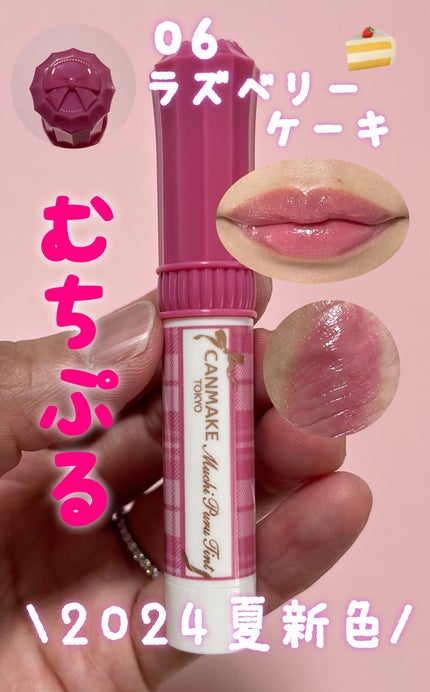 むちぷるティント/キャンメイク/リップティントを使ったクチコミ(1枚目)