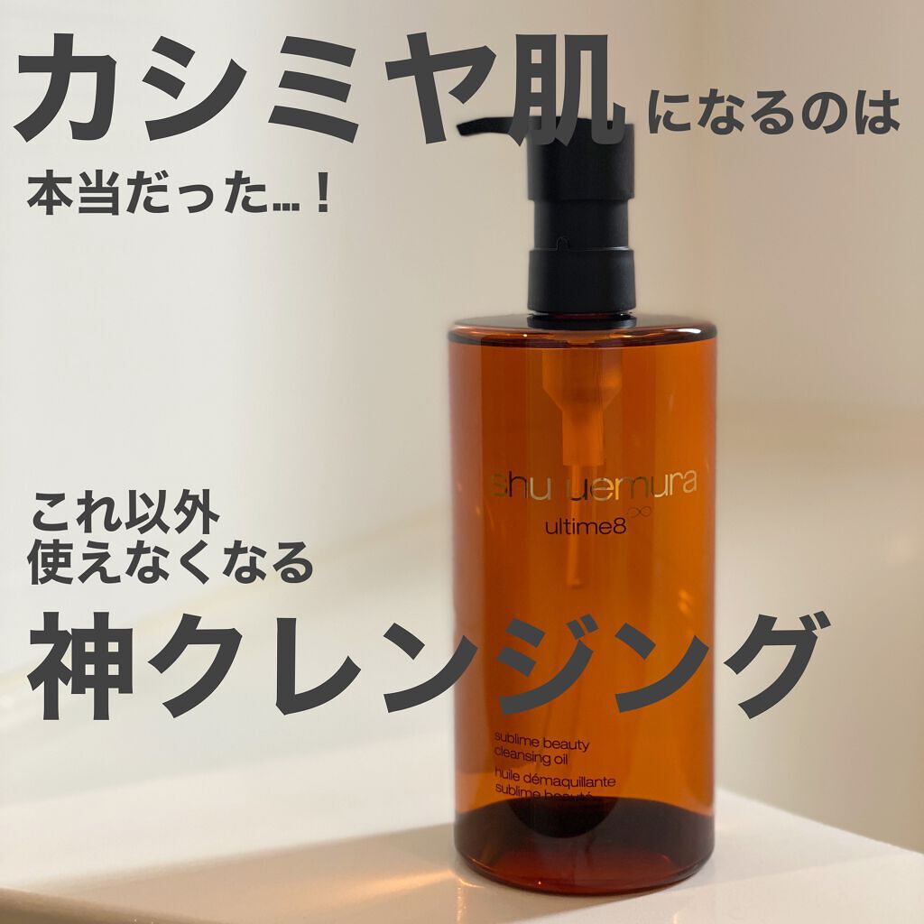 （旧）アルティム8∞ スブリム ビューティ クレンジング オイル/shu uemura/オイルクレンジングを使ったクチコミ（1枚目）