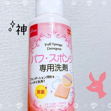 パフ・スポンジ専用洗剤/DAISO/その他化粧小物を使ったクチコミ（1枚目）