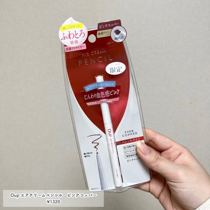 エアクリームペンシル /D-UP/ペンシルアイライナーを使ったクチコミ(2枚目)